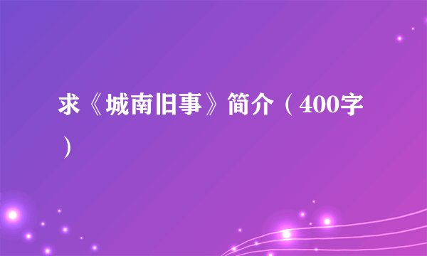 求《城南旧事》简介(400字)