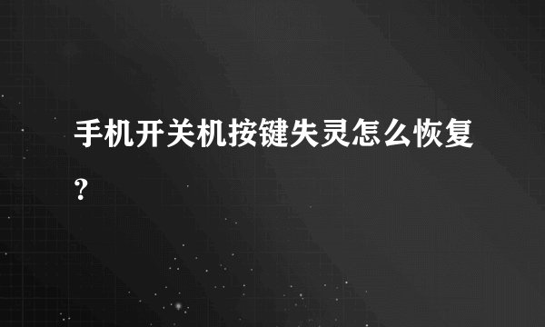 手机开关机按键失灵怎么恢复？