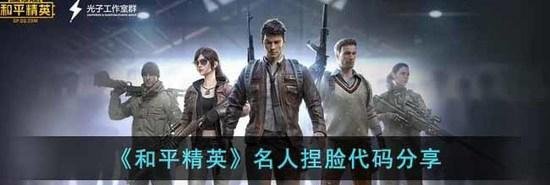和平精英名人捏脸代码汇总大全 名人捏脸代码分享
