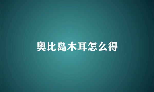 奥比岛木耳怎么得