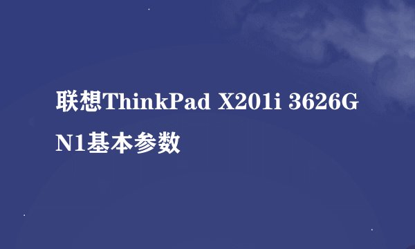 联想ThinkPad X201i 3626GN1基本参数