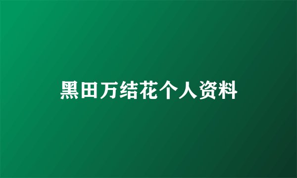黑田万结花个人资料