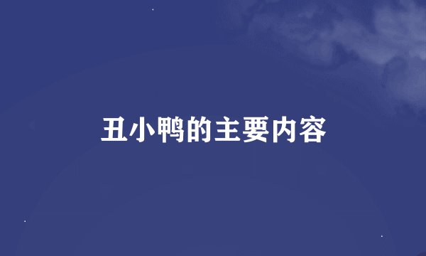 丑小鸭的主要内容