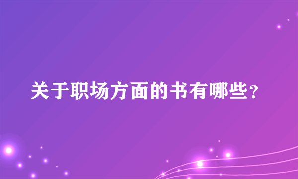 关于职场方面的书有哪些？
