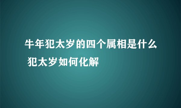 牛年犯太岁的四个属相是什么 犯太岁如何化解