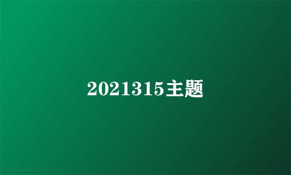 2021315主题