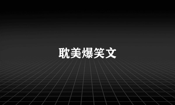 耽美爆笑文