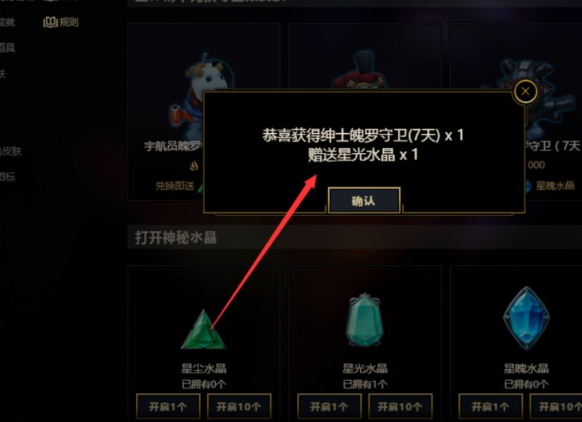 英雄联盟武器大师的竞技场，我今天兑换了两个 星光水晶，怎么找不到来开？