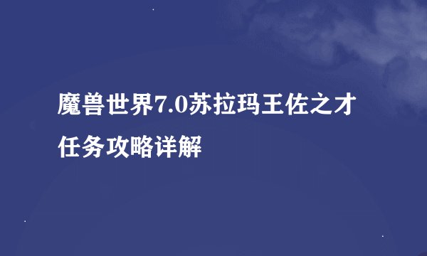 魔兽世界7.0苏拉玛王佐之才任务攻略详解