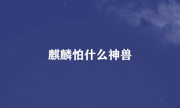 麒麟怕什么神兽