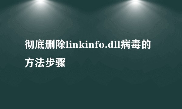 彻底删除linkinfo.dll病毒的方法步骤