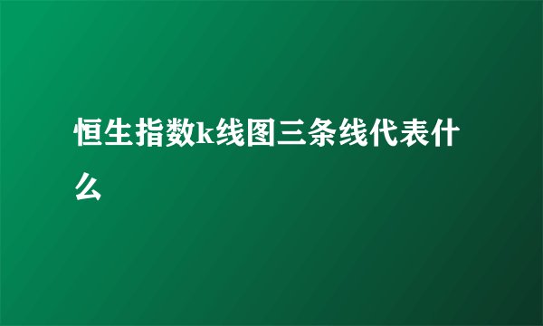 恒生指数k线图三条线代表什么