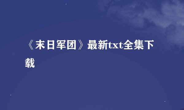《末日军团》最新txt全集下载
