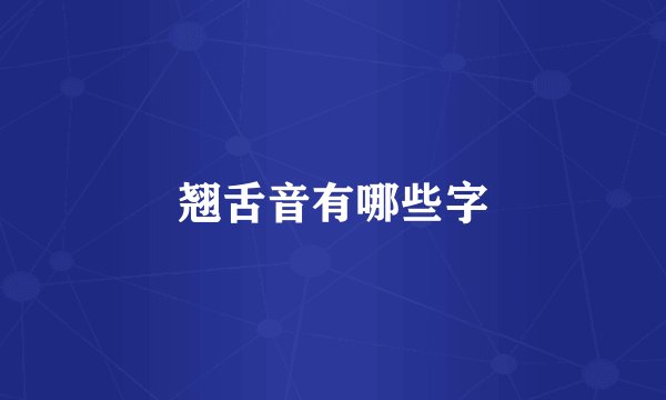 翘舌音有哪些字