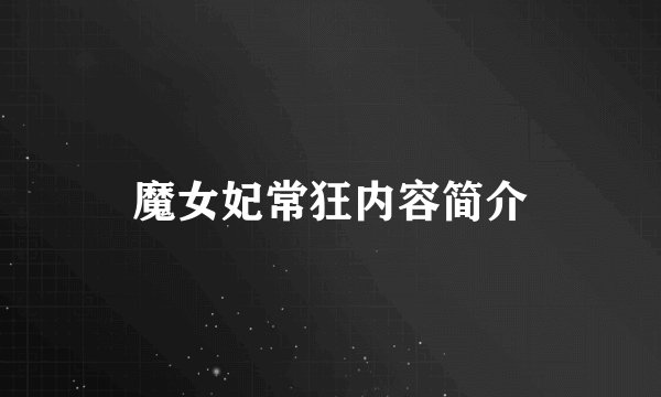 魔女妃常狂内容简介