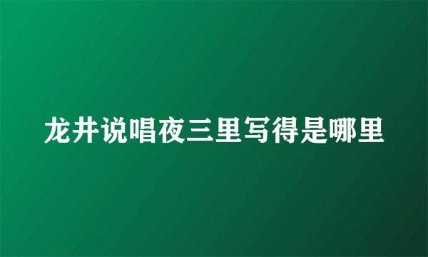 龙井说唱夜三里写得是哪里