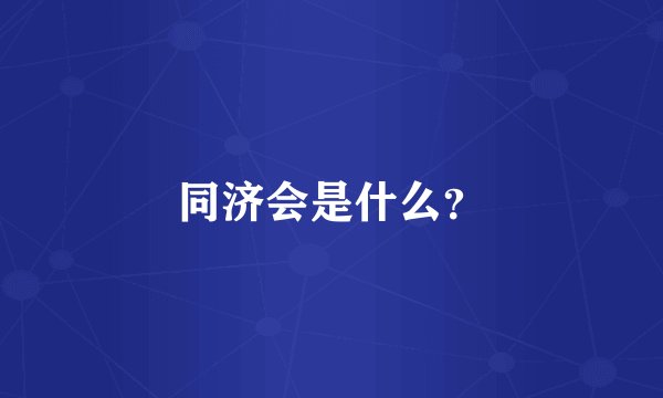同济会是什么？