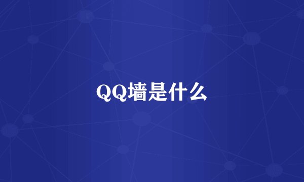 QQ墙是什么