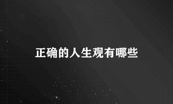 正确的人生观有哪些