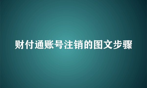 财付通账号注销的图文步骤