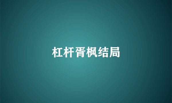 杠杆胥枫结局