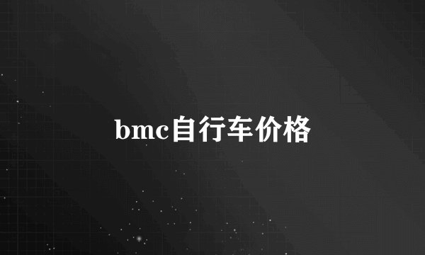 bmc自行车价格