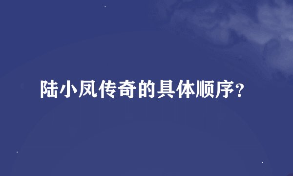 陆小凤传奇的具体顺序？