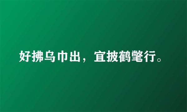 好拂乌巾出，宜披鹤氅行。