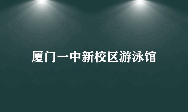 厦门一中新校区游泳馆