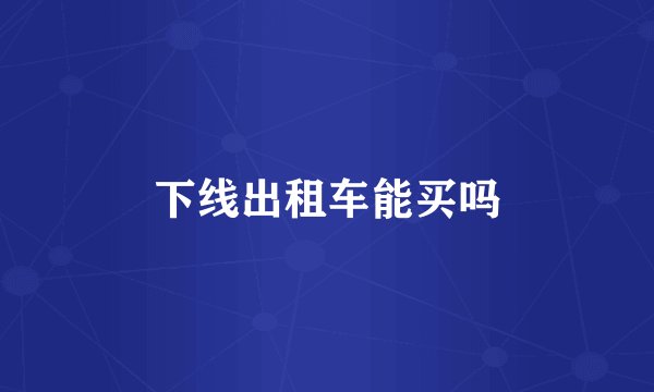 下线出租车能买吗