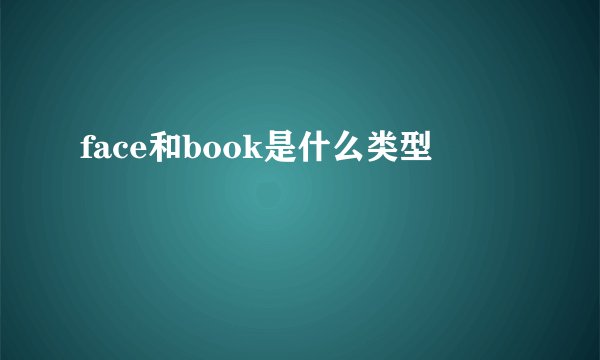 face和book是什么类型