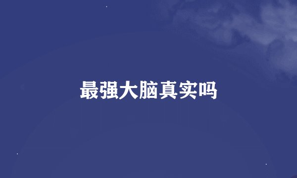 最强大脑真实吗