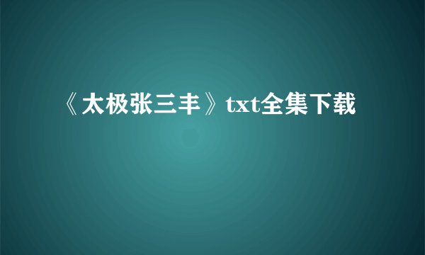 《太极张三丰》txt全集下载