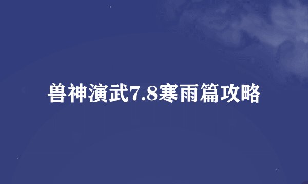 兽神演武7.8寒雨篇攻略