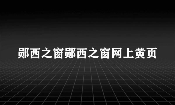 郧西之窗郧西之窗网上黄页