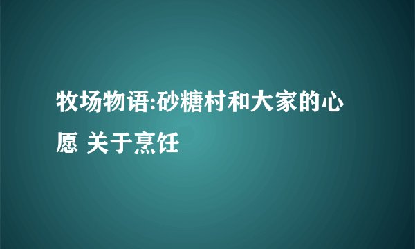 牧场物语:砂糖村和大家的心愿 关于烹饪