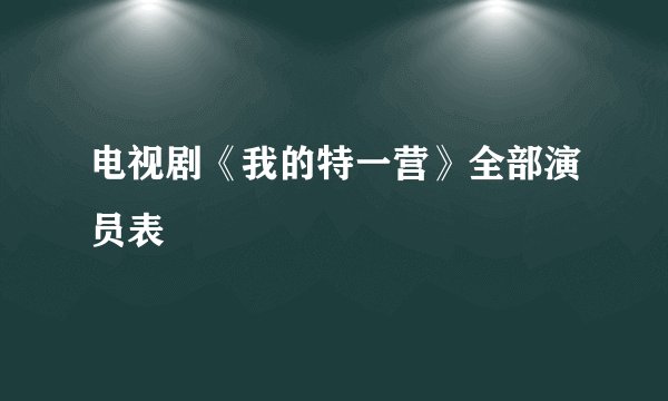 电视剧《我的特一营》全部演员表