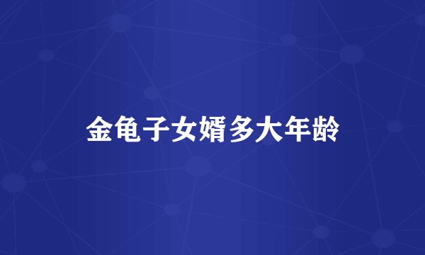 金龟子女婿多大年龄