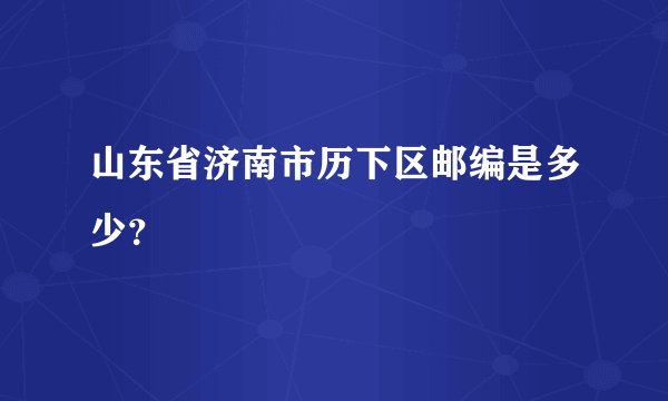 山东省济南市历下区邮编是多少？