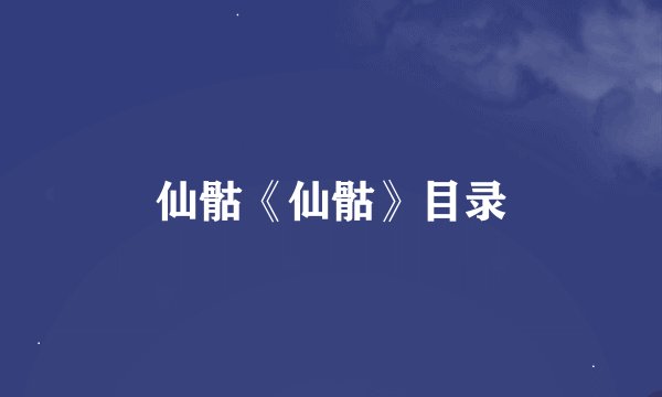 仙骷《仙骷》目录