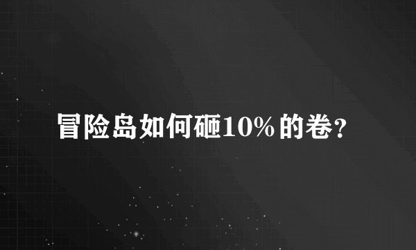 冒险岛如何砸10%的卷？