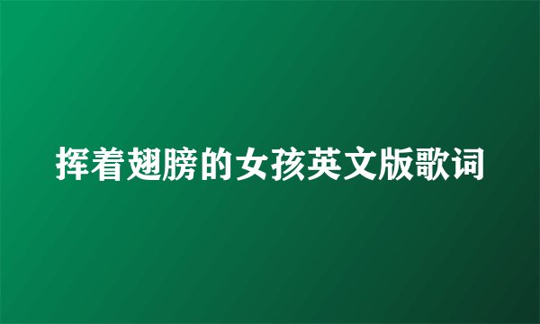 挥着翅膀的女孩英文版歌词