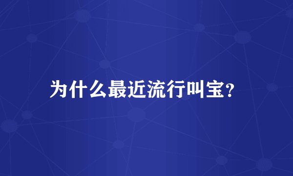为什么最近流行叫宝？