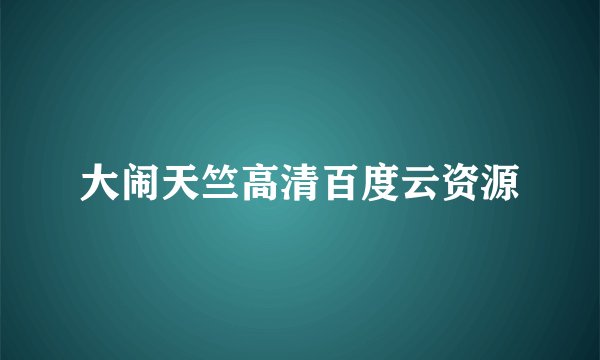 大闹天竺高清百度云资源