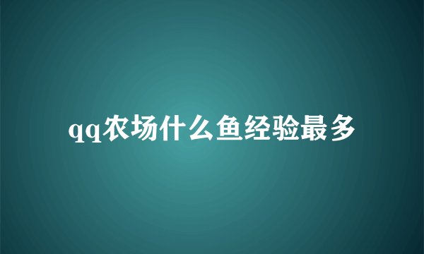 qq农场什么鱼经验最多