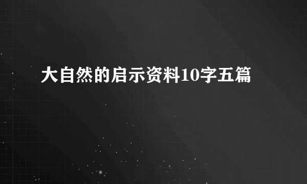 大自然的启示资料10字五篇