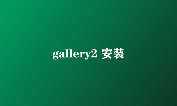 gallery2 安装