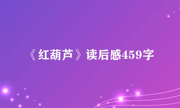 《红葫芦》读后感459字