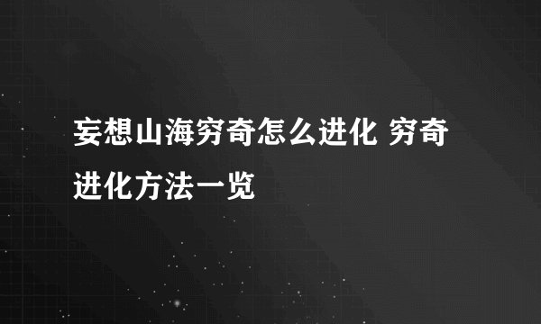 妄想山海穷奇怎么进化 穷奇进化方法一览