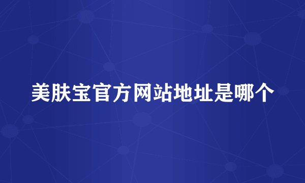 美肤宝官方网站地址是哪个